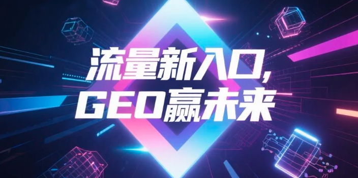【汕尾】中山GEO哪家好？B2B制造业AI获客全攻略